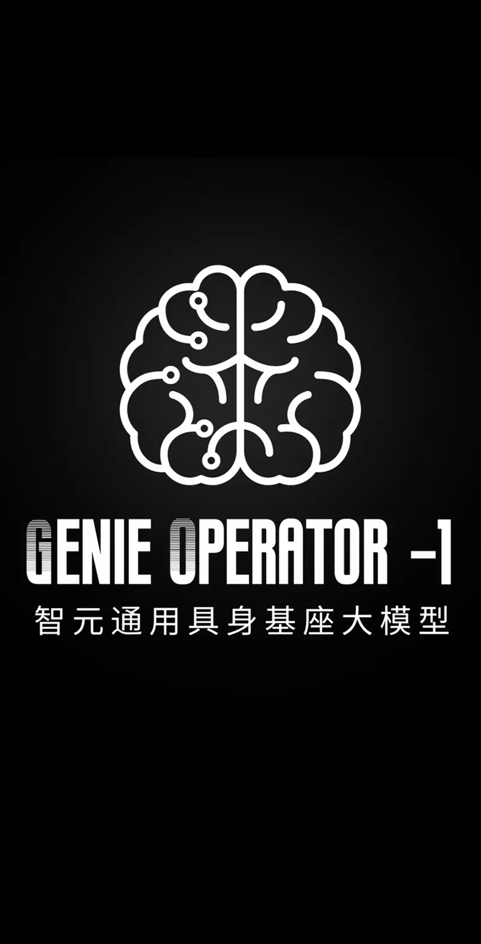okooo澳客發(fā)布首個(gè)通用具身基座大模型GO-1
