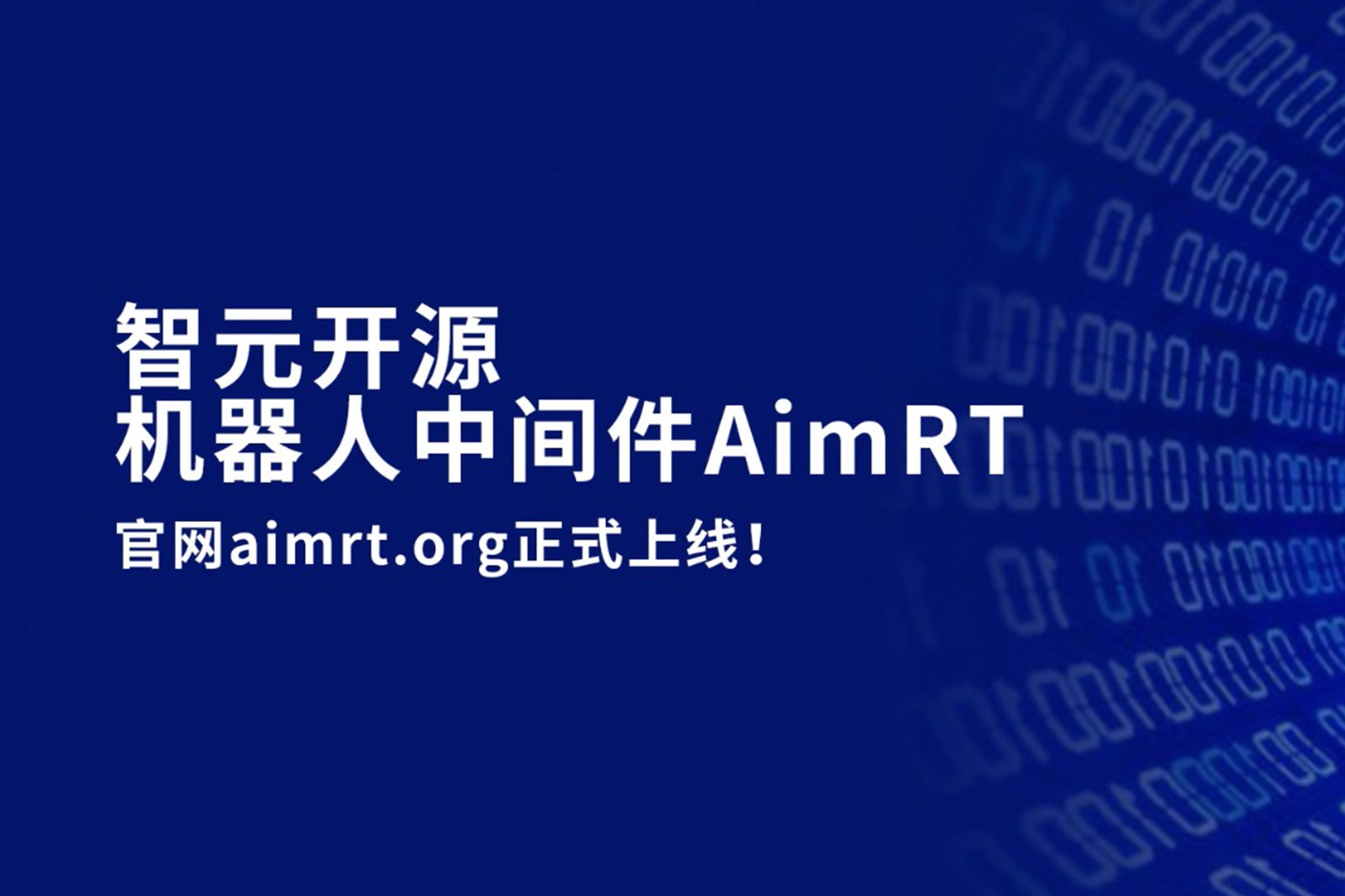 okooo澳客開源機器人中間件AimRT，正式上線！