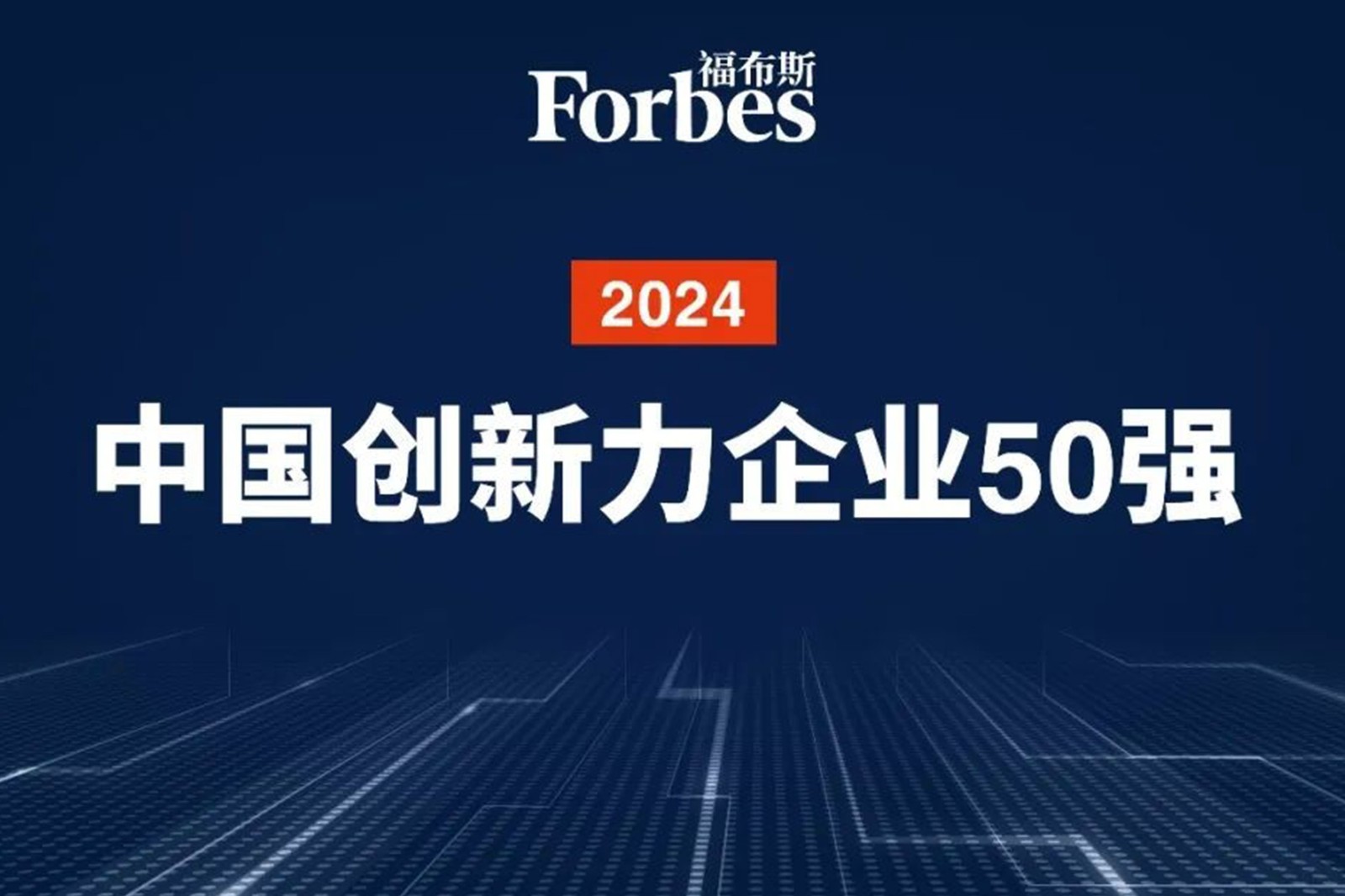連續(xù)兩年！okooo澳客機(jī)器人再次榮膺2024福布斯中國創(chuàng)新力企業(yè)50強(qiáng)